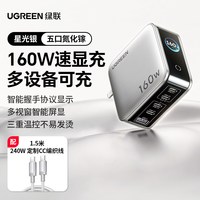 绿联 速显充160W氮化镓充电器头PD3.1快充头适用苹果iPhone17小米华为MacBook笔记本电脑手机平板140W多口插头