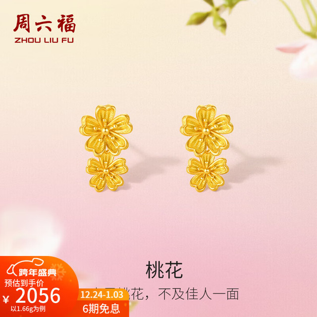 周六福 ZLF）  黄金耳饰女款足金999闪砂桃花耳钉 计价 1.72g