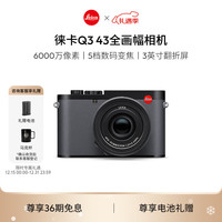 徕卡 新Q3 43 全画幅数码相机（43mm、F2.0）
