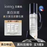 法国 ioma/艾欧码美白保湿精华液40ml淡斑法国官方正品