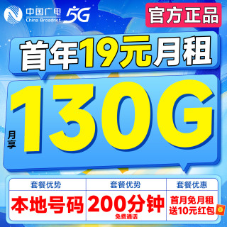 中国广电 运营商自动返费 首年19元月租（本地号码+130G通用流量+200分钟通话）双百卡首月免月租