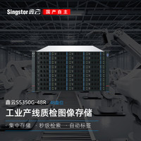 鑫云 SS350G-48R）工业产线质检图像图片存储 秒级检索 数据记录追溯