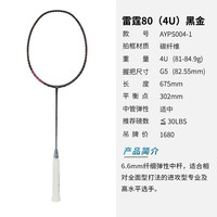 李宁 雷霆80 羽毛球拍 4U 黑金