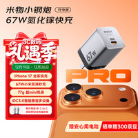米物 67W氮化镓充电器
