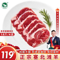 朔美羊法式战斧小羊排2斤16支 塞北滩羊战斧羊排羔羊羊肋排烧烤烤肉食材 【4盒】原切羊前腿肉片