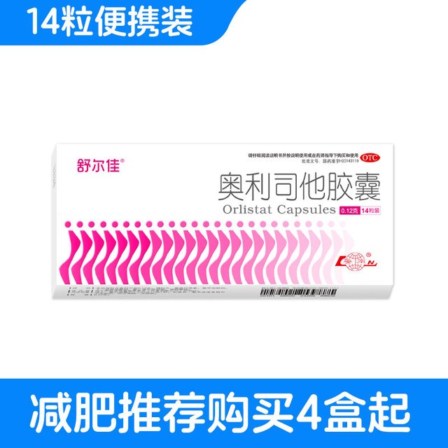 舒尔佳 奥利司他胶囊减肥药房正品瘦身排油粉丸瘦肚子燃脂官方旗舰