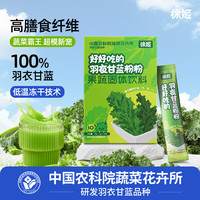 徐姬 中国农科院纯羽衣甘蓝粉  高纤维果蔬粉 健身冲饮代餐粉5g*10条  6盒装
