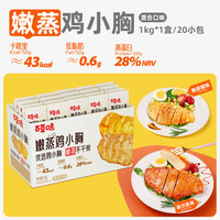 嫩蒸鸡小胸（奥尔良味+黑胡椒味）1kg