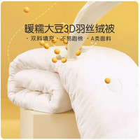 值友专享：馨而乐 大豆纤维羽丝绒被-四季被 1.2m床（152*210cm）