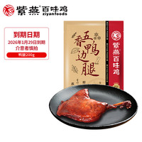 紫燕百味鸡冷吃千层肚毛肚烧鸡虎皮凤爪麻辣双椒鸭脖锁骨凉拌夜宵 五香鸭边腿 200g*3袋