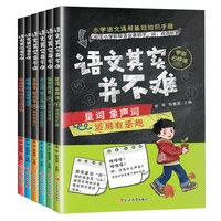 《语文其实并不难》小学语文基础知识手册