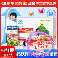 禾博士 钙铁锌口服液 120mL (10mL*12支)