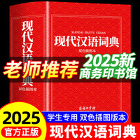 【2025新版】现代汉语词典 商务印书