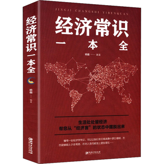 经济常识一本全 通俗经济学经济管理学金融读物国富论西方经管原理货币金融学经济学入门