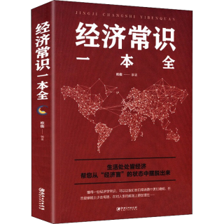 经济常识一本全 通俗经济学经济管理学金融读物国富论西方经管原理货币金融学经济学入门