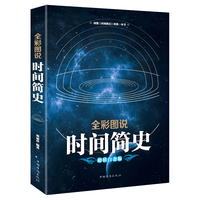 全彩图说时间简史
