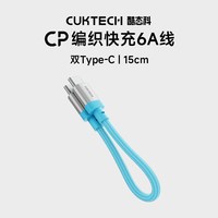 CUKTECH酷态科CP织快充6A数据线C-C短线240W充电线PD3.1适用于小米14 Pro苹果iPhone17Pro安卓Air手机 【蓝色】酷态科CP织6A短线（1条装）