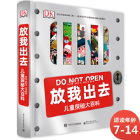 《DK放我出去·儿童探秘大百科》(精装)