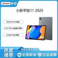 联想 小新Pad 2025款 11英寸平板电脑 6GB+128GB WiFi版
