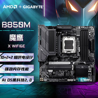 技嘉【白条3期免息】技嘉 B850M魔鹰/小雕/冰雕/电竞雕电脑WIFI7蓝牙主板DDR5支持AM5 9800X3D/7800X3D B850M GAMING X WIFI6E 魔鹰