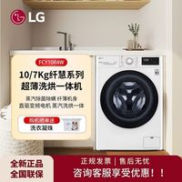 LG 10KG超薄洗烘一体机滚筒洗衣机蒸汽除菌14分钟快洗小型