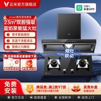 百亿补贴：云米 双腔大吸力手势控制智清洁油烟机聚能猛火灶安全烟灶联动套装