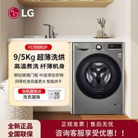 LG 9公斤超薄洗烘一体洗衣机FCY90M2P全自动滚筒变频洗烘一体机A