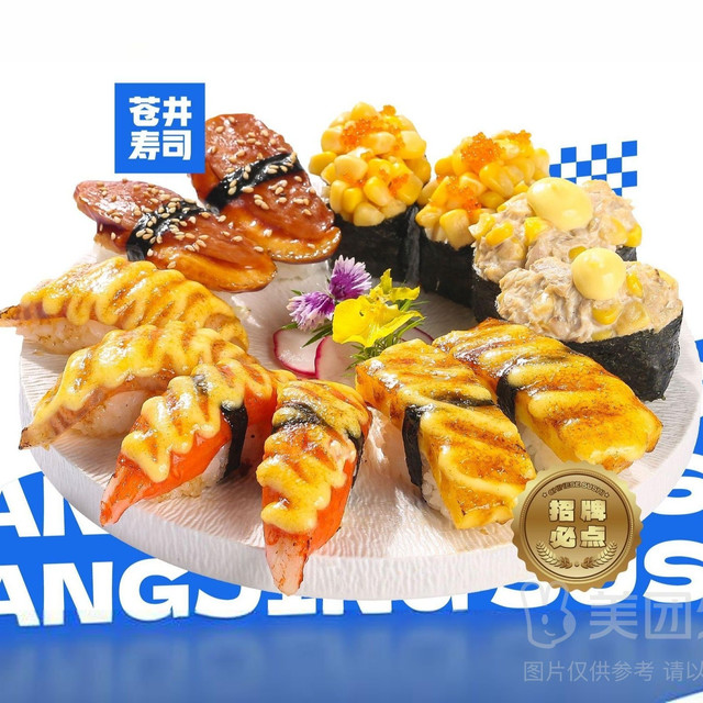 移动端：苍井寿司 甄选热卖丨火炙全熟寿司单人餐兑换券·1张 1次券