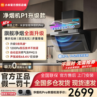 小米 米家小米净烟机Pro抽吸油烟机家用大吸力PM2.5监测烟机套装