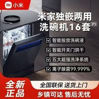 小米 米家智能洗碗机16套P1家用独立式嵌入式两用大容量热风烘干