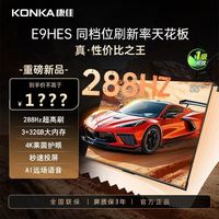 康佳 55E9HES 55英寸4K超清高刷护眼大内存智能液晶电视机