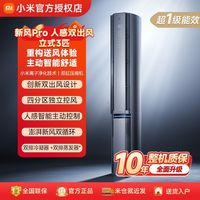 小米 空调 新风Pro 人感双出风 立式3匹超一级能效柜机新风双循环