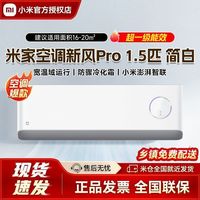 小米 空调米家新风Pro 1.5匹 超一级能效超大新风离子进化简白卧室