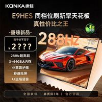 康佳 75E9HES 75英寸4K超清高刷护眼大内存智能液晶电视机