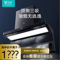 云米 油烟机厨房家用大吸力大风量抽烟机顶侧三吸Super油烟机