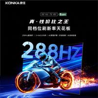 康佳 85英寸1级能效288HZ 智能语音64G高刷4K网络游戏挂式大屏电视