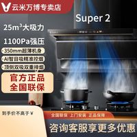 云米 吸油烟机Super2大吸力烟灶套装厨房顶吸侧吸式智能联动灶具