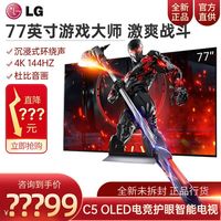 LG OLED77C5PCA 77/83英寸4K超高清144Hz可变刷新率电竞游戏电视