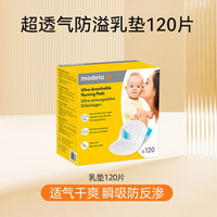 88VIP：美德乐 哺乳期专用防溢垫 120片