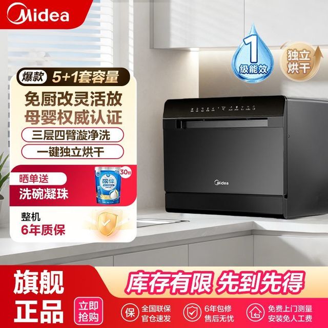 今日必买：美的 台式家用洗碗机5+1套母婴级一级水效大容量热风烘干一级能效