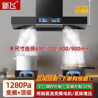 新飞 正品新飞T型油烟机600/700/800/900小尺寸顶吸大吸力厨房家用烟机