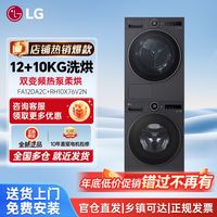 LG 觅境洗烘套装智能投放全自动洗衣机烘干机FA12DA2C+RH10X76V2N