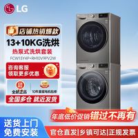 LG 洗烘套装全自动洗衣机烘干机FCW13Y4P+RH10V9PV2W