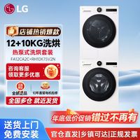 LG 觅境洗烘套装智能投放全自动洗衣机烘干机FA12CA2C+RH10X75V2N