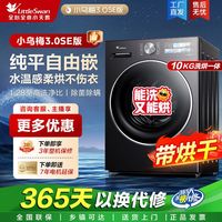 小天鹅 洗衣机小乌梅3.0 SE版10kg全自动纯平自由嵌超微除菌带烘干
