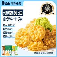 【88VIP】丹香海盐不甜曲奇饼干黄油曲奇休闲零食解馋102g/袋