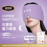 调梦师双子座晚安石墨烯重力眼罩缓解眼疲劳睡觉遮光好物凉暖双敷