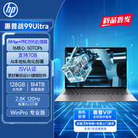 惠普 战99 Ultra 移动工作站 14英寸 AI MAX+ PRO 395 128G 2T 2.8K触控屏