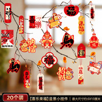 艾格辰2026马年装饰新年春节过年家用盆景小挂件春节布置树上小灯笼挂饰 【喜乐来福】盆景小挂件(20个)