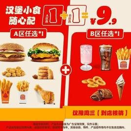 今日必买：汉堡王 1+1随心配